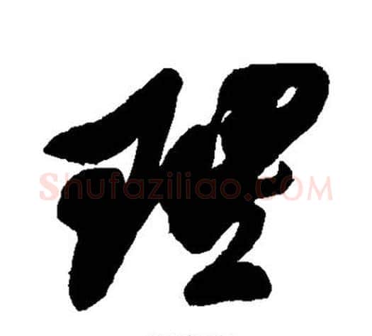 理字王铎毛笔草书书法写法,摘自王铎毛笔草书书法作品