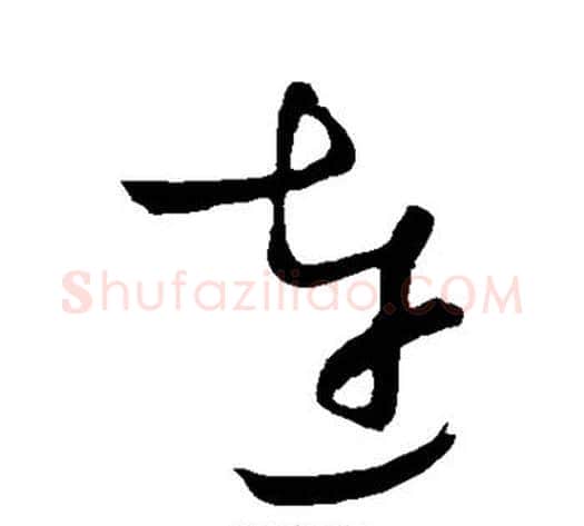 连字王铎毛笔草书书法写法,摘自王铎毛笔草书书法作品