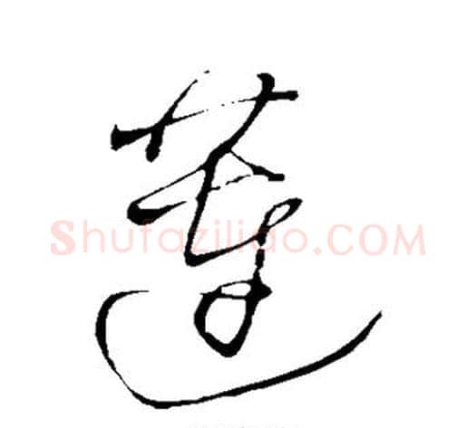 莲字王铎毛笔草书书法写法,摘自王铎毛笔草书书法作品