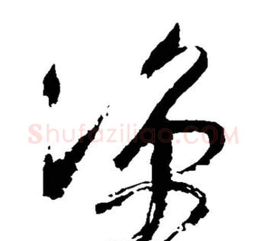 凉字王铎毛笔草书书法写法,摘自王铎毛笔草书书法作品