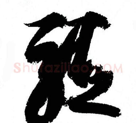 驅字孙过庭毛笔草书书法写法,摘自孙过庭毛笔草书书法作品