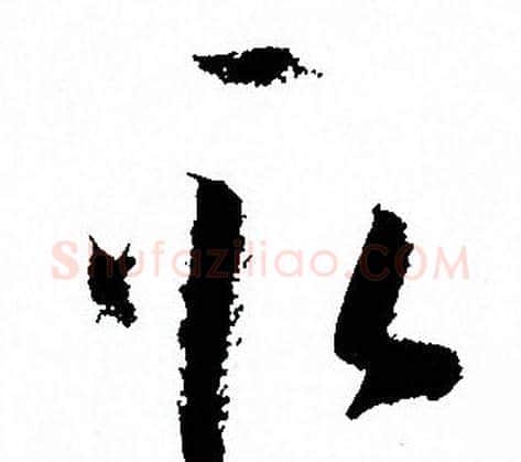 取字孙过庭毛笔草书书法写法,摘自孙过庭毛笔草书书法作品