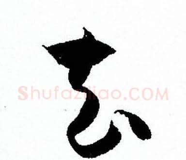 去字孙过庭毛笔草书书法写法,摘自孙过庭毛笔草书书法作品