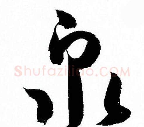 泉字孙过庭毛笔草书书法写法,摘自孙过庭毛笔草书书法作品