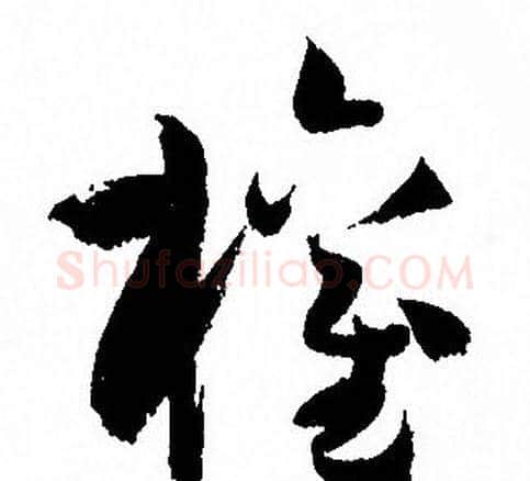 權字孙过庭毛笔草书书法写法,摘自孙过庭毛笔草书书法作品