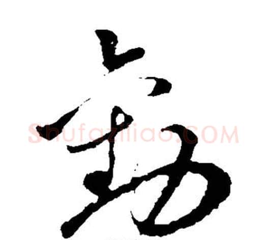 劝字孙过庭毛笔草书书法写法,摘自孙过庭毛笔草书书法作品