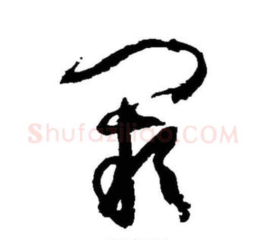 阙字孙过庭毛笔草书书法写法,摘自孙过庭毛笔草书书法作品