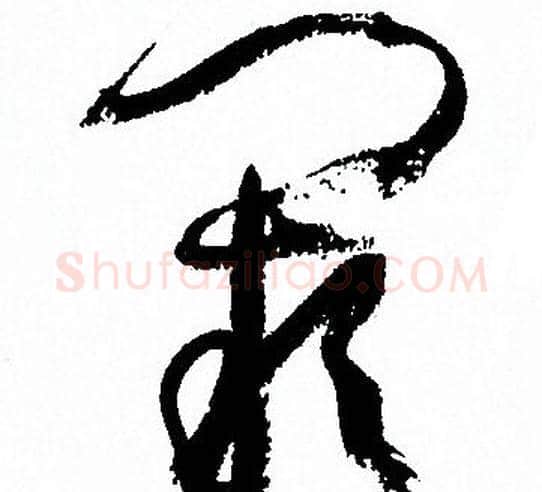 闕字孙过庭毛笔草书书法写法,摘自孙过庭毛笔草书书法作品