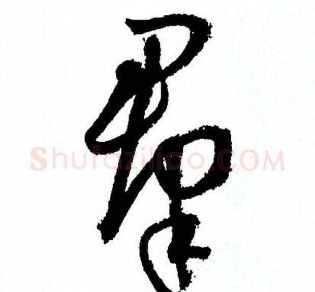 群字孙过庭毛笔草书书法写法,摘自孙过庭毛笔草书书法作品