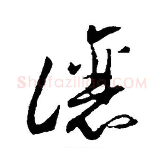 让字孙过庭毛笔草书书法写法,摘自孙过庭毛笔草书书法作品