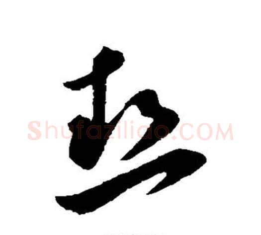 热字孙过庭毛笔草书书法写法,摘自孙过庭毛笔草书书法作品