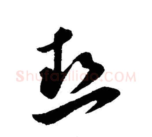 熱字孙过庭毛笔草书书法写法,摘自孙过庭毛笔草书书法作品