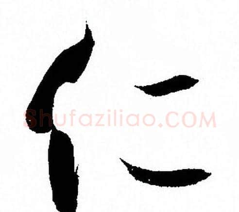 仁字孙过庭毛笔草书书法写法,摘自孙过庭毛笔草书书法作品
