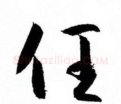 任字孙过庭毛笔草书书法写法,摘自孙过庭毛笔草书书法作品