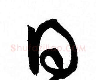 日字孙过庭毛笔草书书法写法,摘自孙过庭毛笔草书书法作品