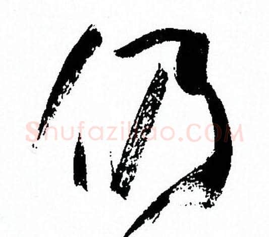 仍字孙过庭毛笔草书书法写法,摘自孙过庭毛笔草书书法作品
