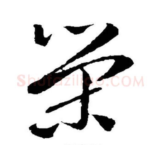 荣字孙过庭毛笔草书书法写法,摘自孙过庭毛笔草书书法作品