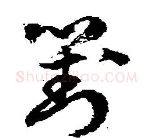 對字徐伯清毛笔草书书法写法,摘自徐伯清毛笔草书书法作品