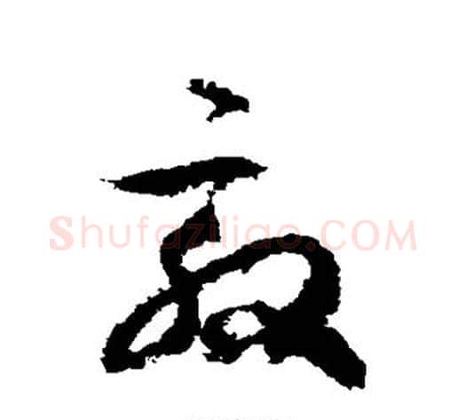 敦字徐伯清毛笔草书书法写法,摘自徐伯清毛笔草书书法作品