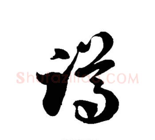蹲字徐伯清毛笔草书书法写法,摘自徐伯清毛笔草书书法作品