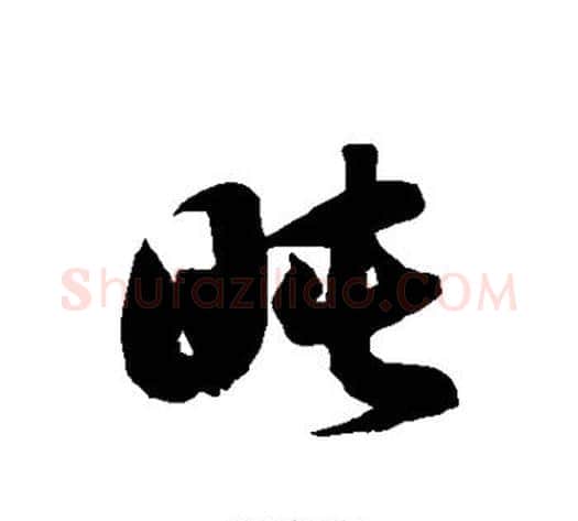 盹字徐伯清毛笔草书书法写法,摘自徐伯清毛笔草书书法作品