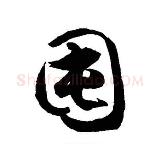 囤字徐伯清毛笔草书书法写法,摘自徐伯清毛笔草书书法作品