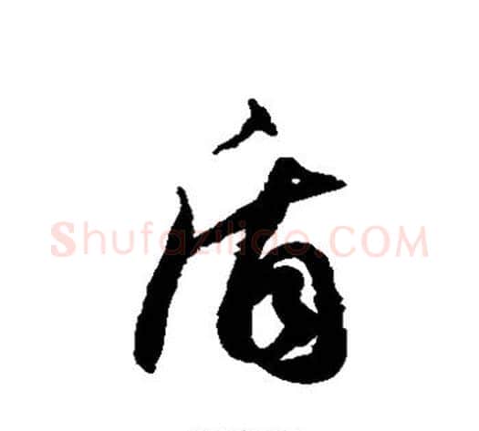 盾字徐伯清毛笔草书书法写法,摘自徐伯清毛笔草书书法作品