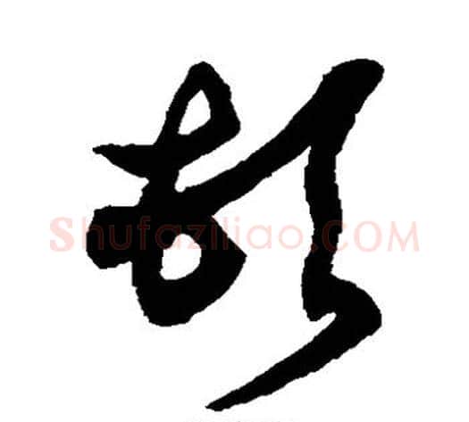 顿字徐伯清毛笔草书书法写法,摘自徐伯清毛笔草书书法作品