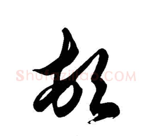 頓字徐伯清毛笔草书书法写法,摘自徐伯清毛笔草书书法作品