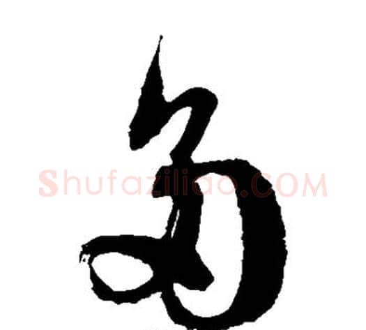 多字徐伯清毛笔草书书法写法,摘自徐伯清毛笔草书书法作品