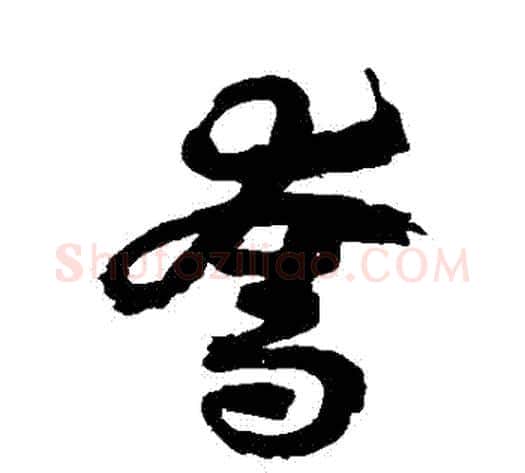 奪字徐伯清毛笔草书书法写法,摘自徐伯清毛笔草书书法作品