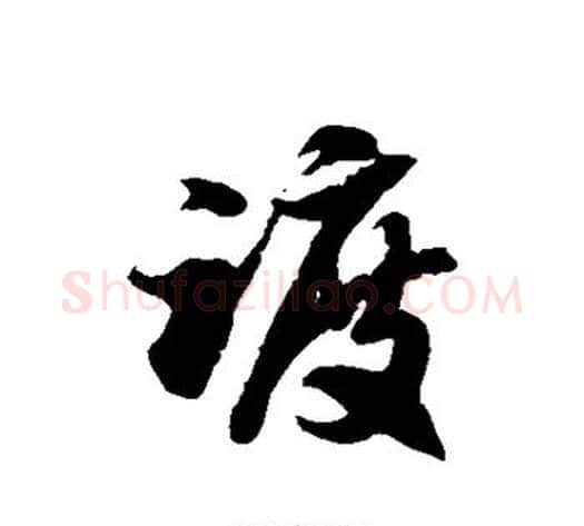 踱字徐伯清毛笔草书书法写法,摘自徐伯清毛笔草书书法作品