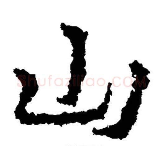 山字皇象毛笔草书书法写法,摘自皇象毛笔草书书法作品