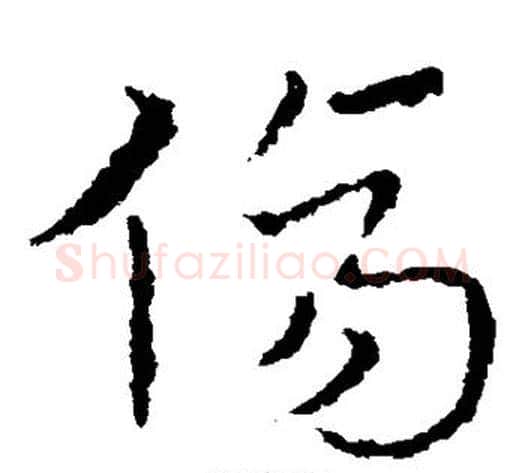 伤字皇象毛笔草书书法写法,摘自皇象毛笔草书书法作品