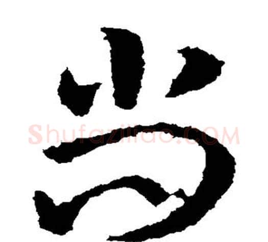 尚字皇象毛笔草书书法写法,摘自皇象毛笔草书书法作品