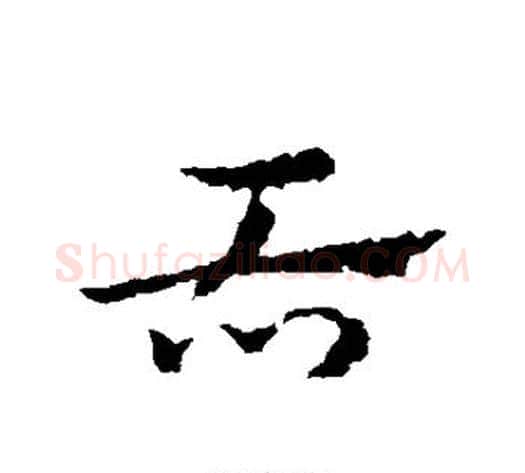 舌字皇象毛笔草书书法写法,摘自皇象毛笔草书书法作品