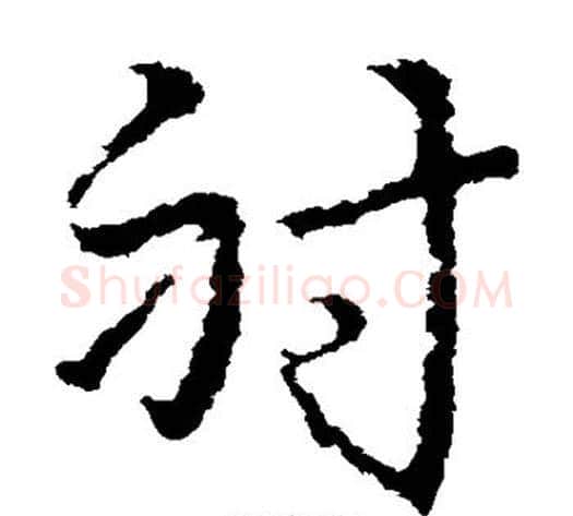 射字皇象毛笔草书书法写法,摘自皇象毛笔草书书法作品