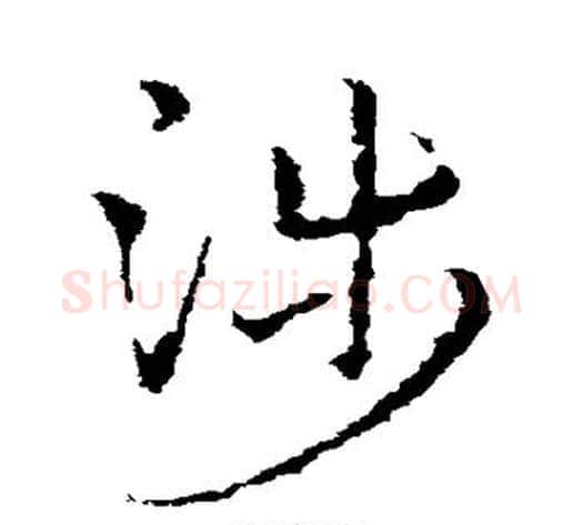 涉字皇象毛笔草书书法写法,摘自皇象毛笔草书书法作品