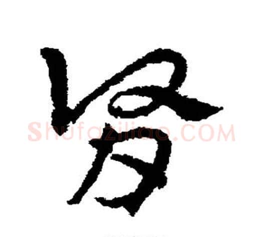 肾字皇象毛笔草书书法写法,摘自皇象毛笔草书书法作品