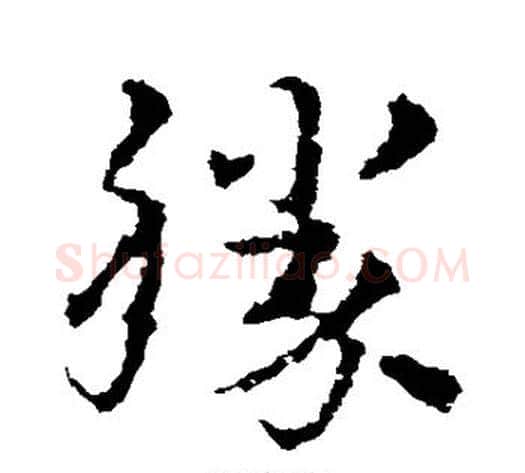 胜字皇象毛笔草书书法写法,摘自皇象毛笔草书书法作品