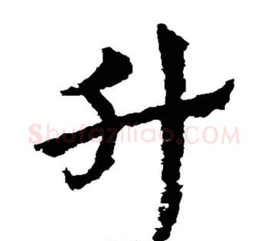升字皇象毛笔草书书法写法,摘自皇象毛笔草书书法作品