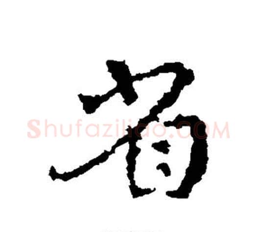 省字皇象毛笔草书书法写法,摘自皇象毛笔草书书法作品
