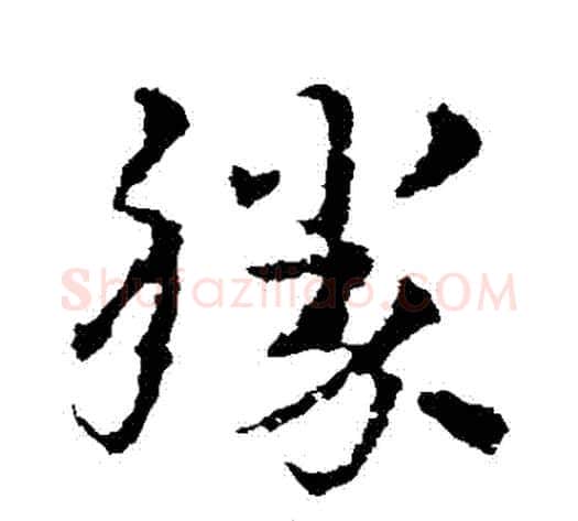 勝字皇象毛笔草书书法写法,摘自皇象毛笔草书书法作品
