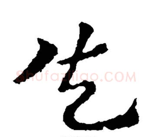 失字皇象毛笔草书书法写法,摘自皇象毛笔草书书法作品