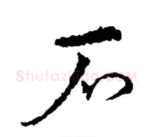 石字皇象毛笔草书书法写法,摘自皇象毛笔草书书法作品