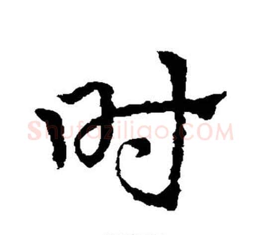 时字皇象毛笔草书书法写法,摘自皇象毛笔草书书法作品