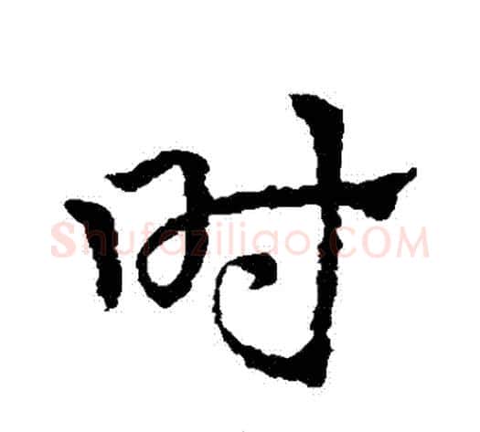 時字皇象毛笔草书书法写法,摘自皇象毛笔草书书法作品