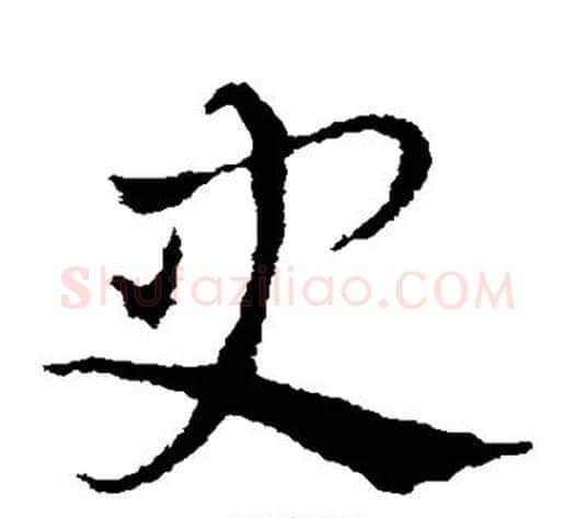 史字皇象毛笔草书书法写法,摘自皇象毛笔草书书法作品