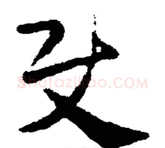 使字皇象毛笔草书书法写法,摘自皇象毛笔草书书法作品