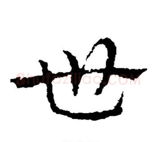 世字皇象毛笔草书书法写法,摘自皇象毛笔草书书法作品